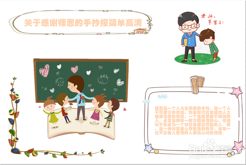 关于感谢师恩的手抄报简单高清