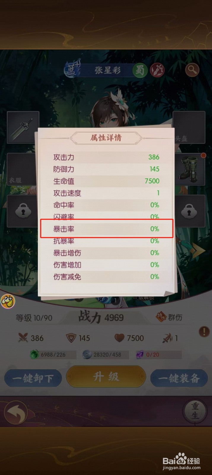 漫游五千年如何查看张星彩【暴击率】？
