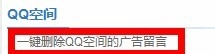 怎样快速一键删除qq空间里的广告留言？