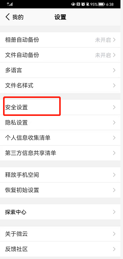 腾讯微云如何设置独立密码
