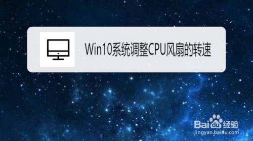 Win10系统在哪调整CPU风扇的转速