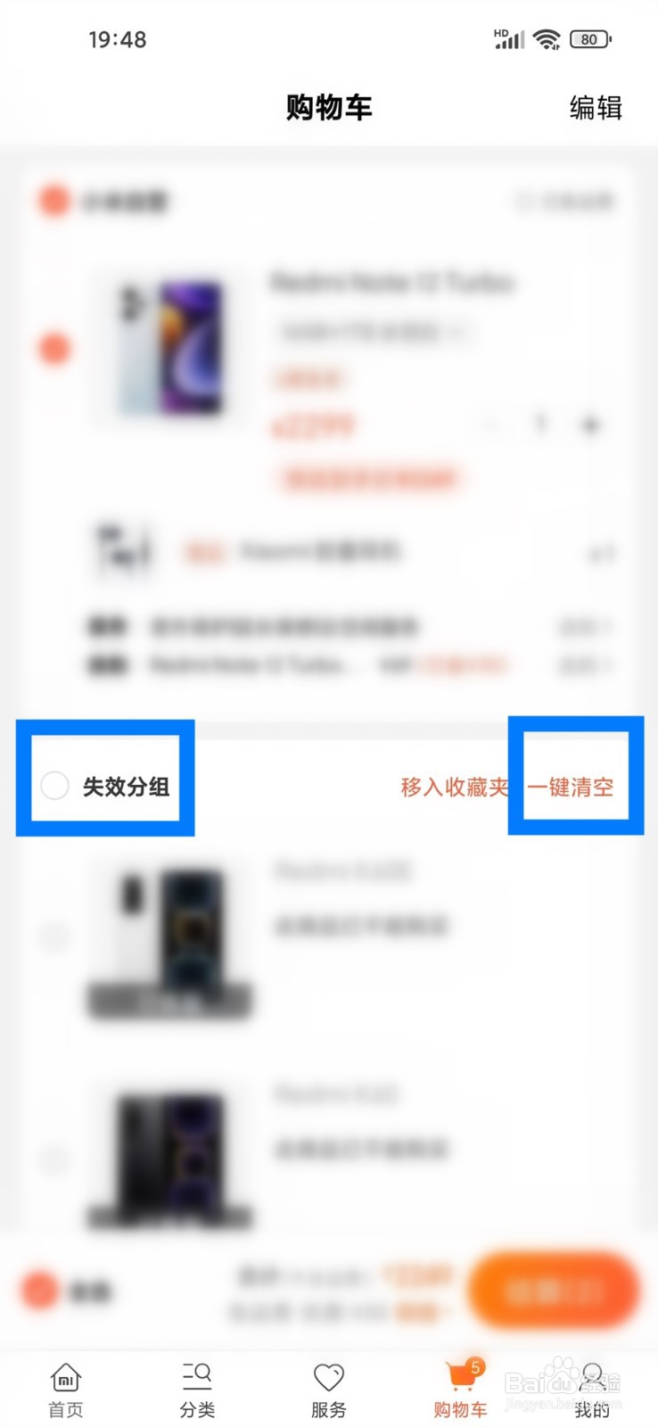小米商城APP怎么清空购物车失效商品