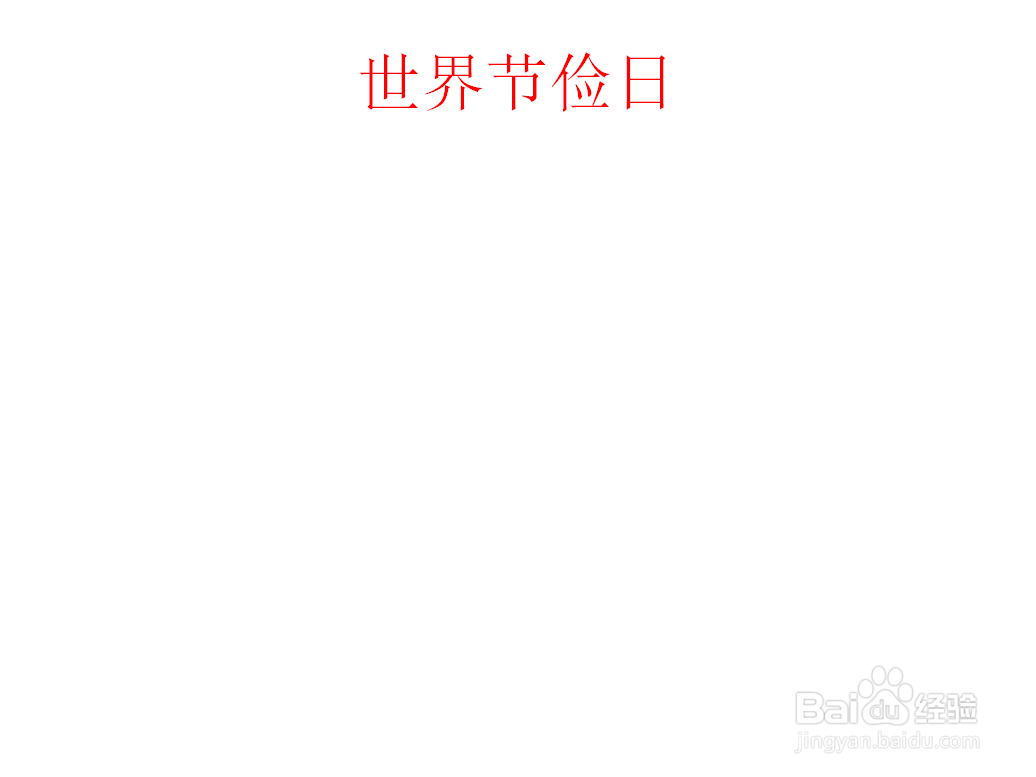 世界节俭日手抄报