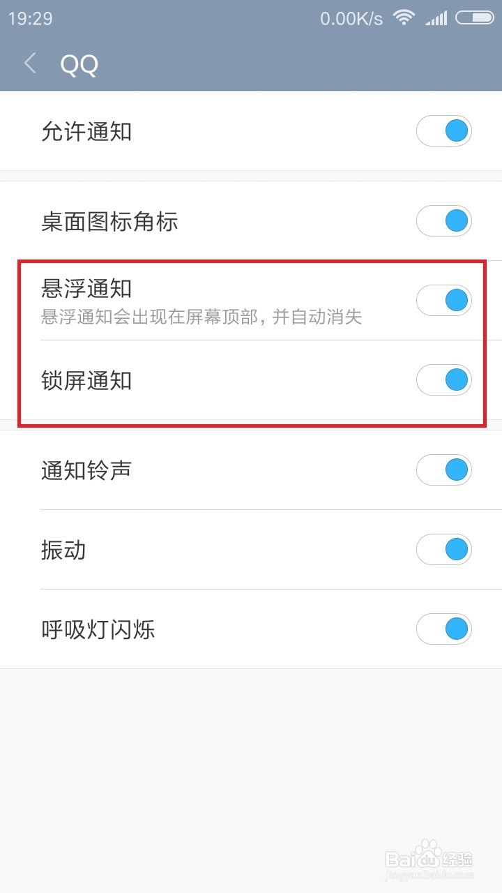 手机QQ关闭或开启在锁屏或顶部悬浮的弹出消息窗