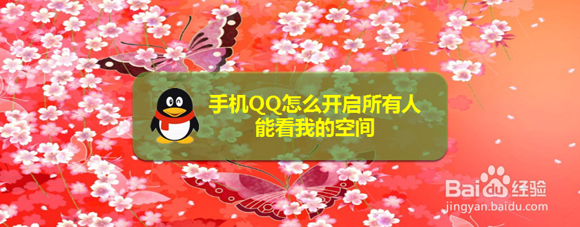 手机QQ怎么开启所有人能看我的空间