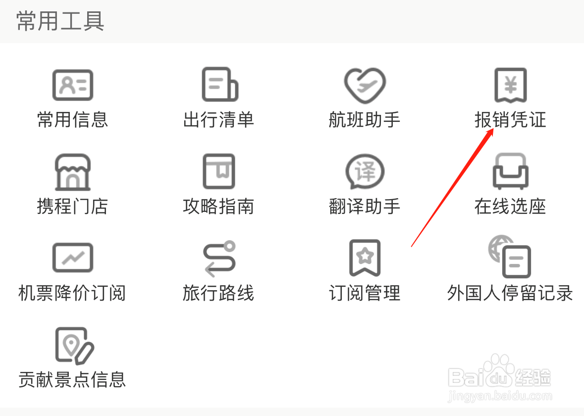 携程旅行如何查看报销凭证