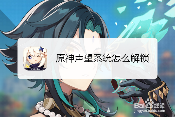 原神声望系统怎么解锁