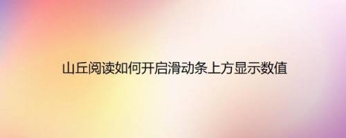 山丘阅读如何开启滑动条上方显示数值