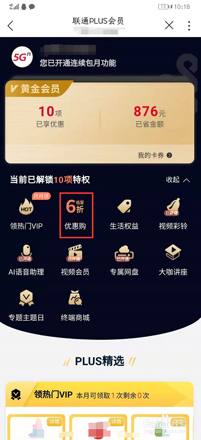 用户通过中国联通APP PLUS会员如何使用优惠购