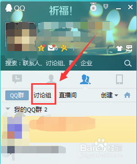 怎样用QQ创建讨论组