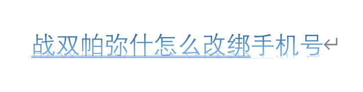 战双帕弥什怎么改绑手机号
