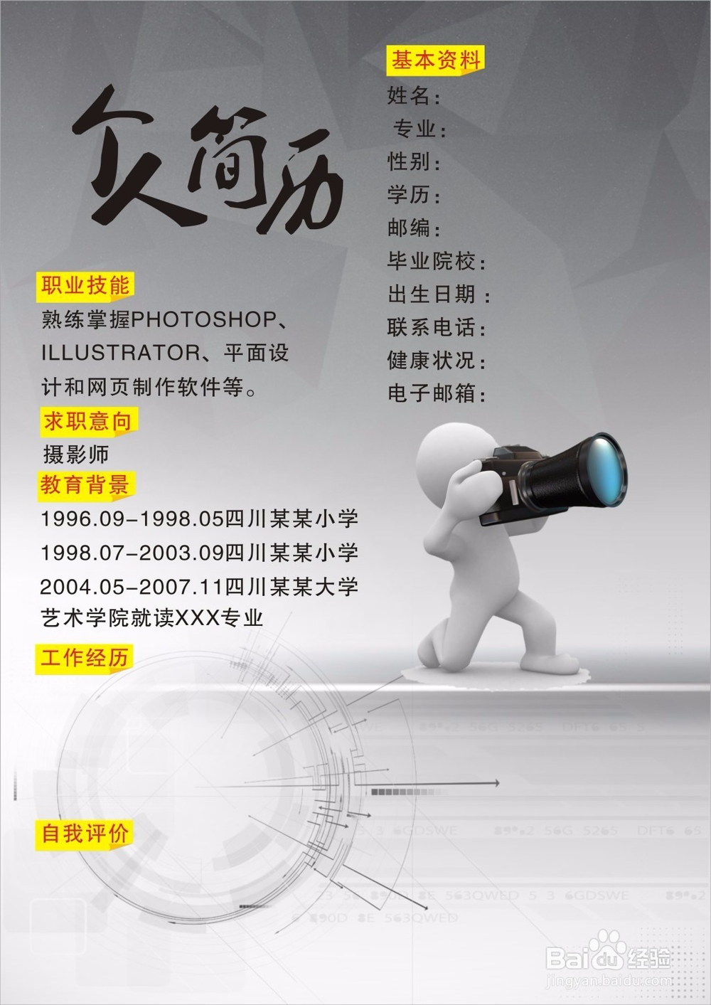 怎样制作优秀的个人简历？