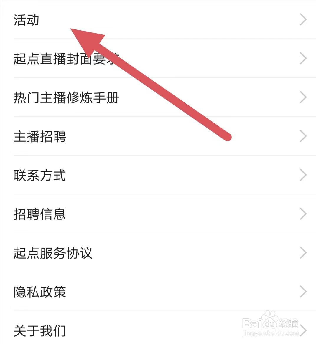 起点直播如何查看活动