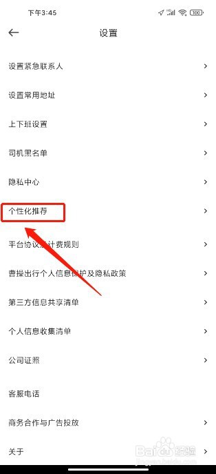 曹操出行到哪里关闭个性化广告