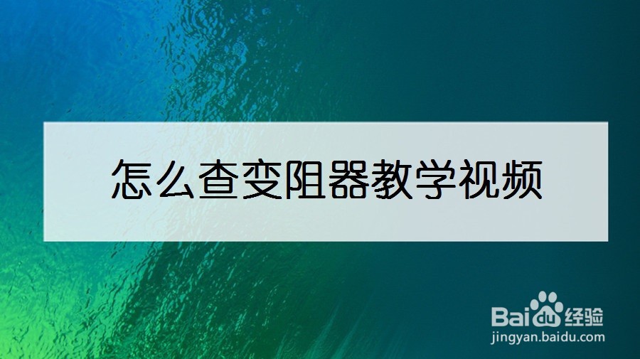 怎么查变阻器教学视频