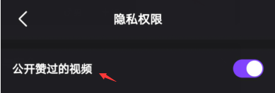 微视如何设置公开赞过的视频