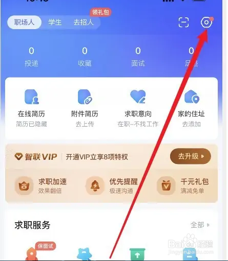 智联里的求职小管家在哪里开启？