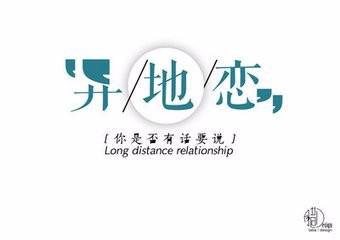 如何经营好异地恋