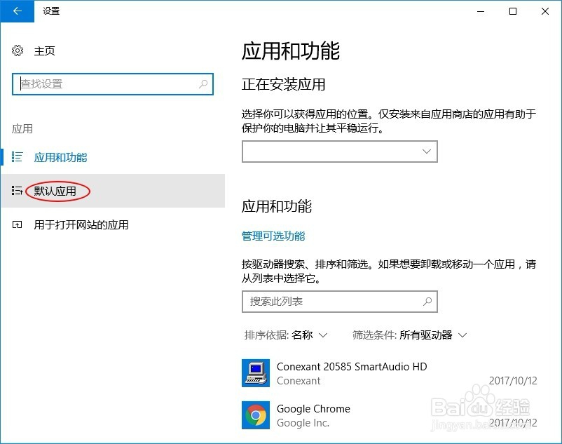 win10系统下如何选择默认程序