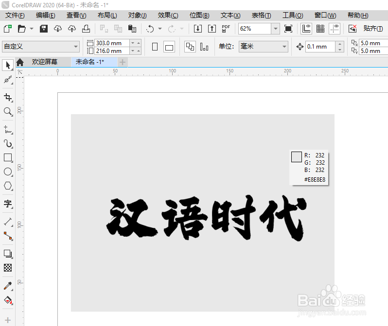 CDR软件如何抠书法字体