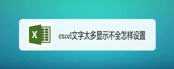 excel文字太多显示不全怎样设置
