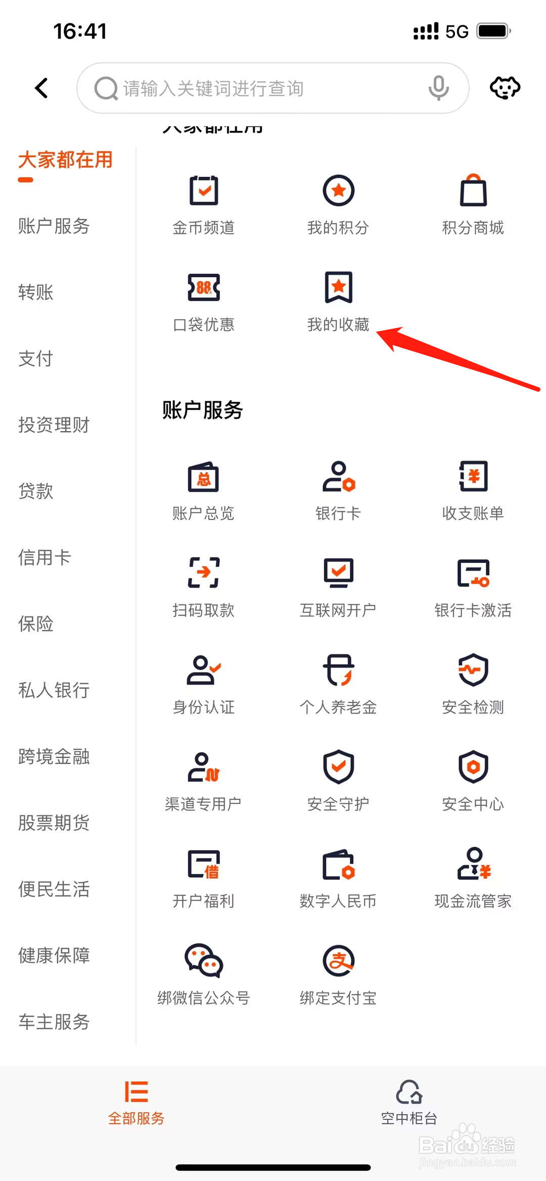 平安口袋银行如何查看我的收藏