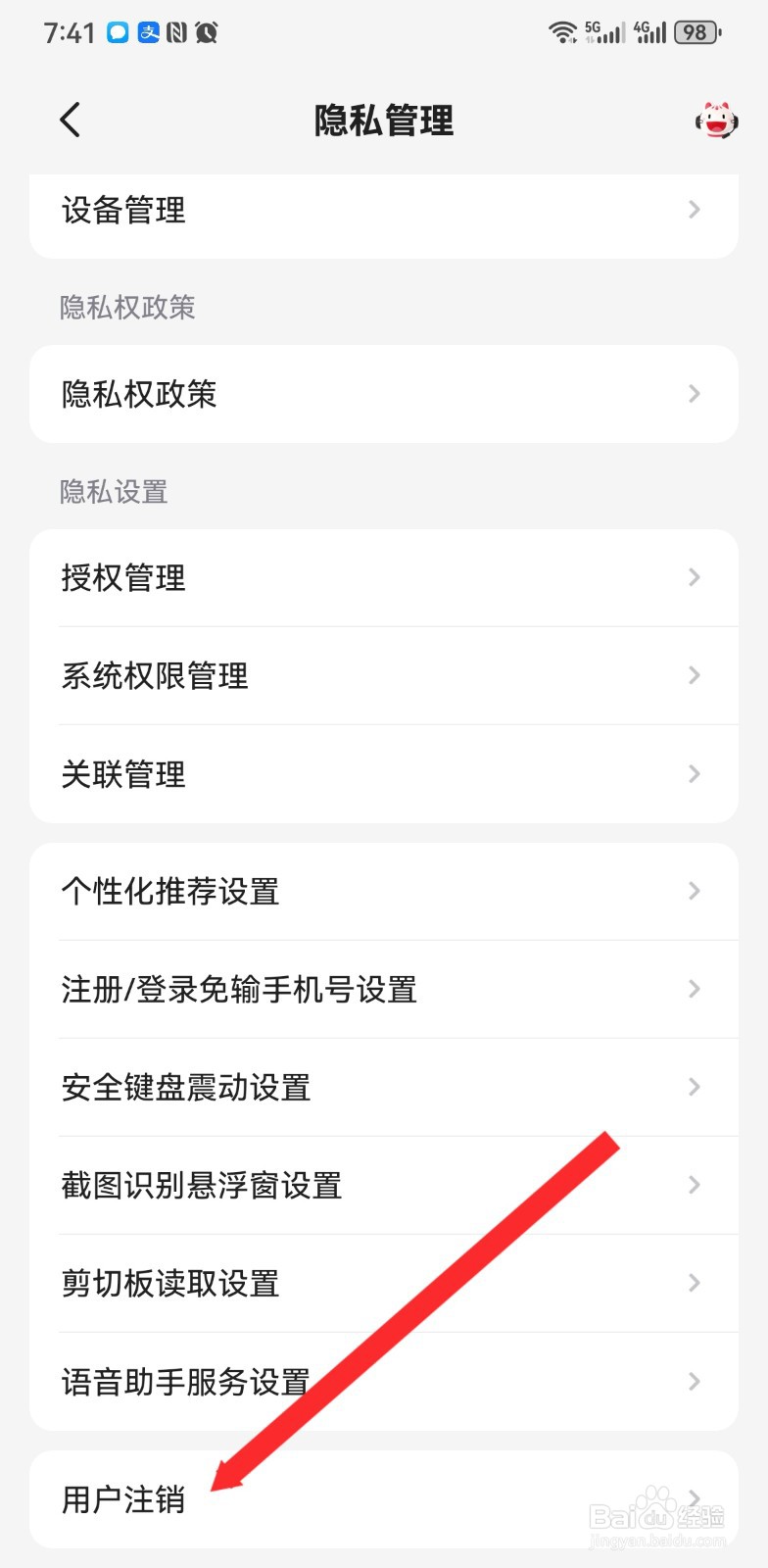 掌上生活如何申请用户注销