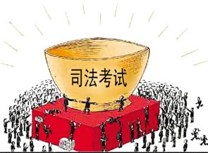 <b>司法考试怎么准备</b>