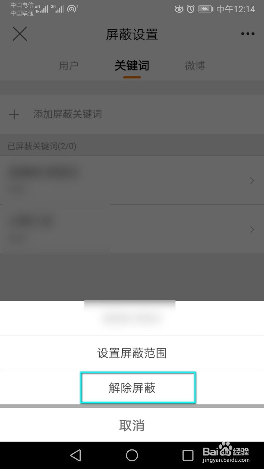 微博里的某个屏蔽关键词怎么解除?