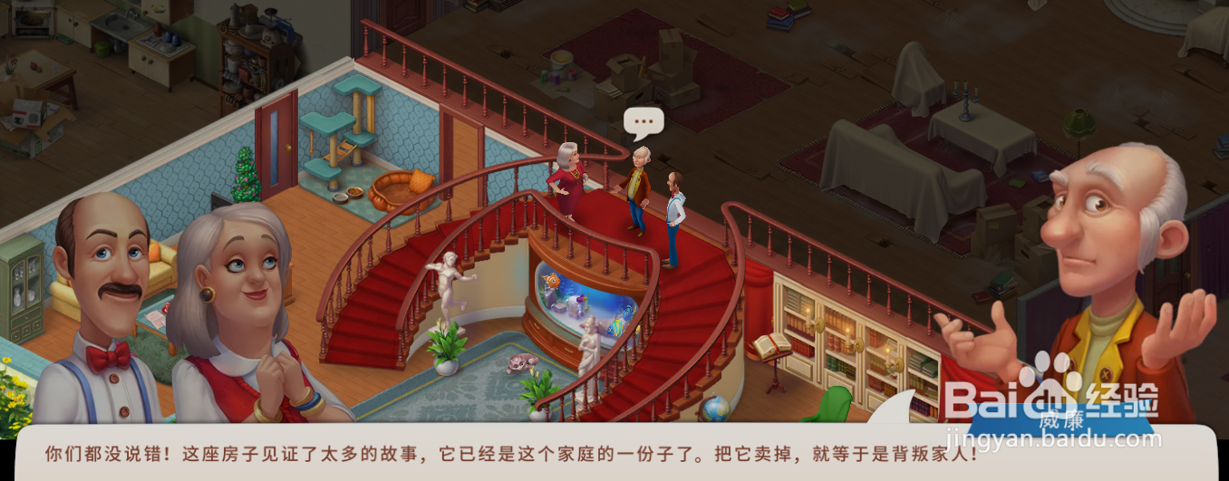 梦幻家园威廉说卖房子就相当于什么