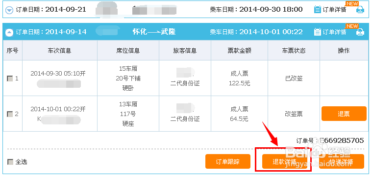 网上怎么查看火车票退票信息
