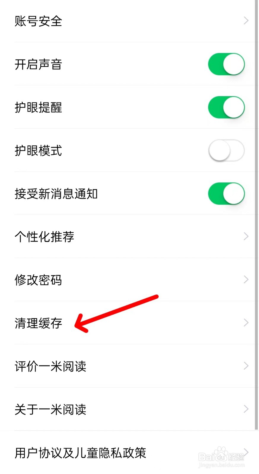 一米阅读app如何清理缓存