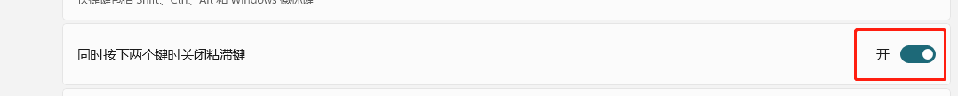 Windows11如何设置同时按下两个键时关闭粘滞键