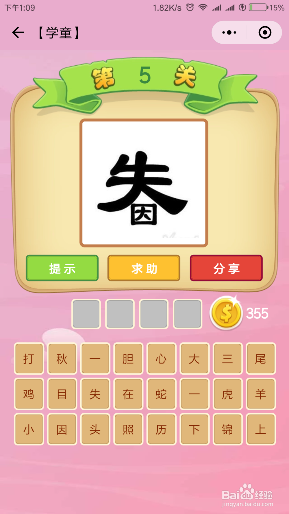 微信小程序《成语猜猜看》学童等级答案