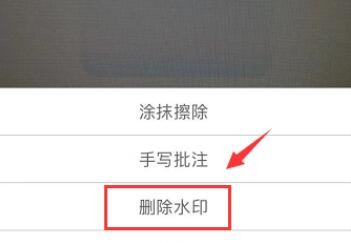 扫描全能王如何去除水印?