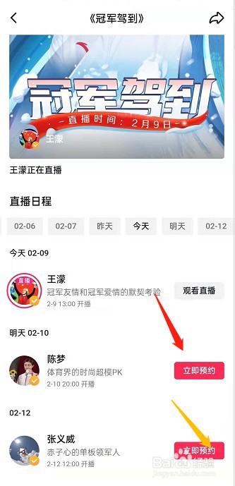 抖音如何预约冠军驾到直播