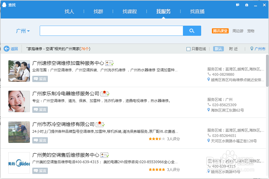如何利用QQ的查找功能找维修师傅