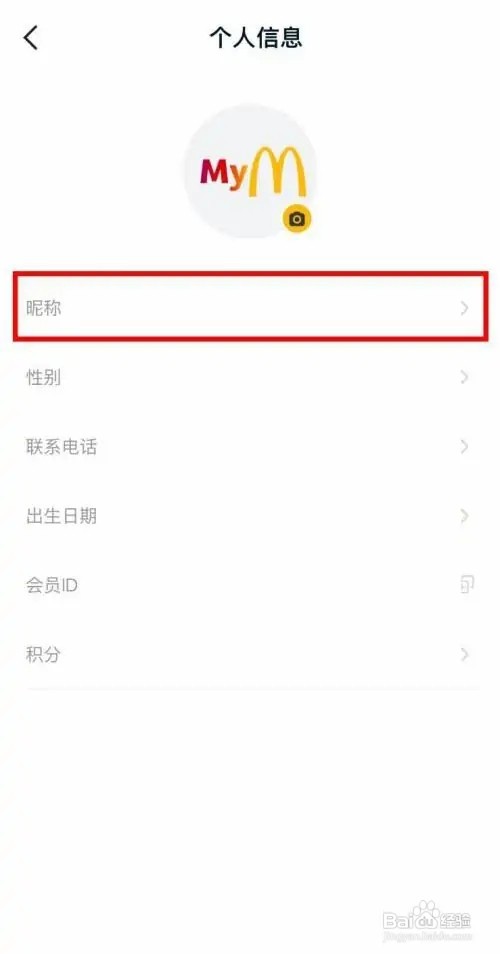 麦当劳个人昵称如何更改