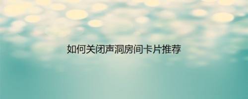 如何关闭声洞房间卡片推荐