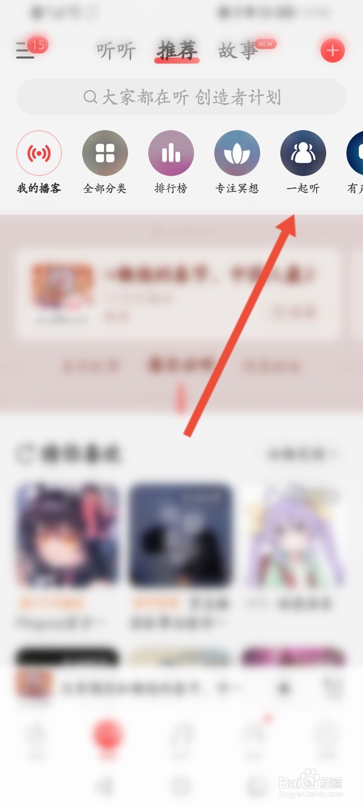 网易云音乐APP怎么进入一起听故事