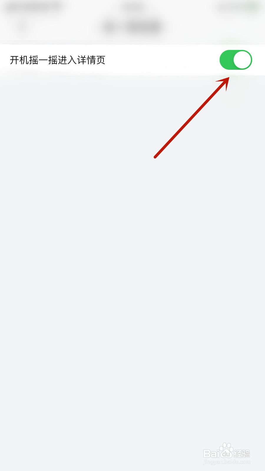 如何启用幻音阁开机摇一摇进入详情页