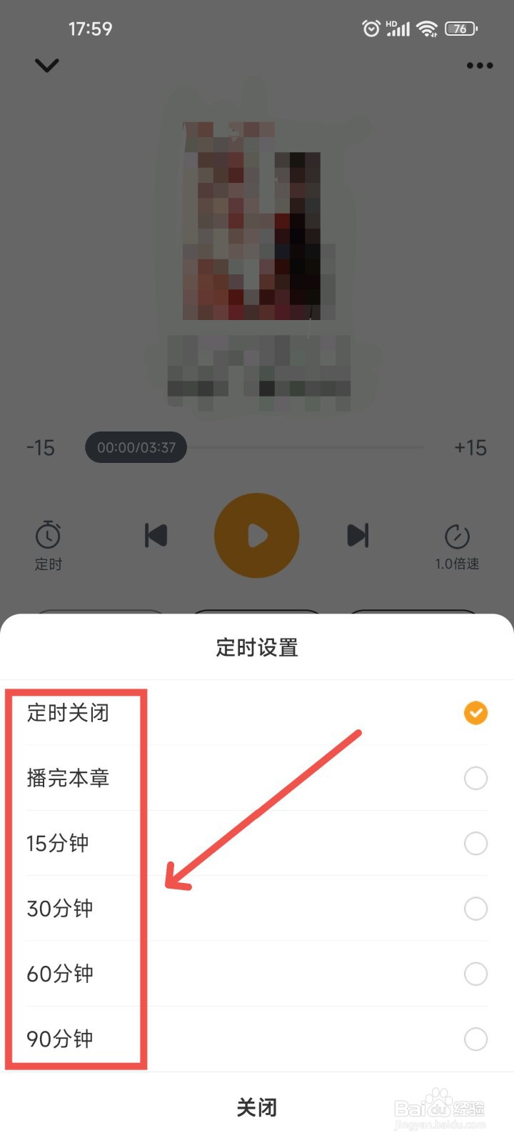 爱看书免费小说APP中怎么设置定时关闭听书功能?