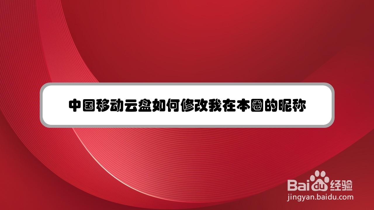 中国移动云盘如何修改我在本圈的昵称