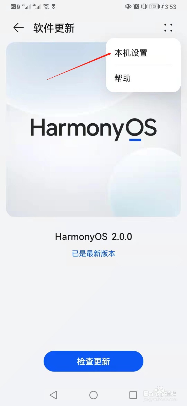 华为P30手机如何关闭系统自动更新