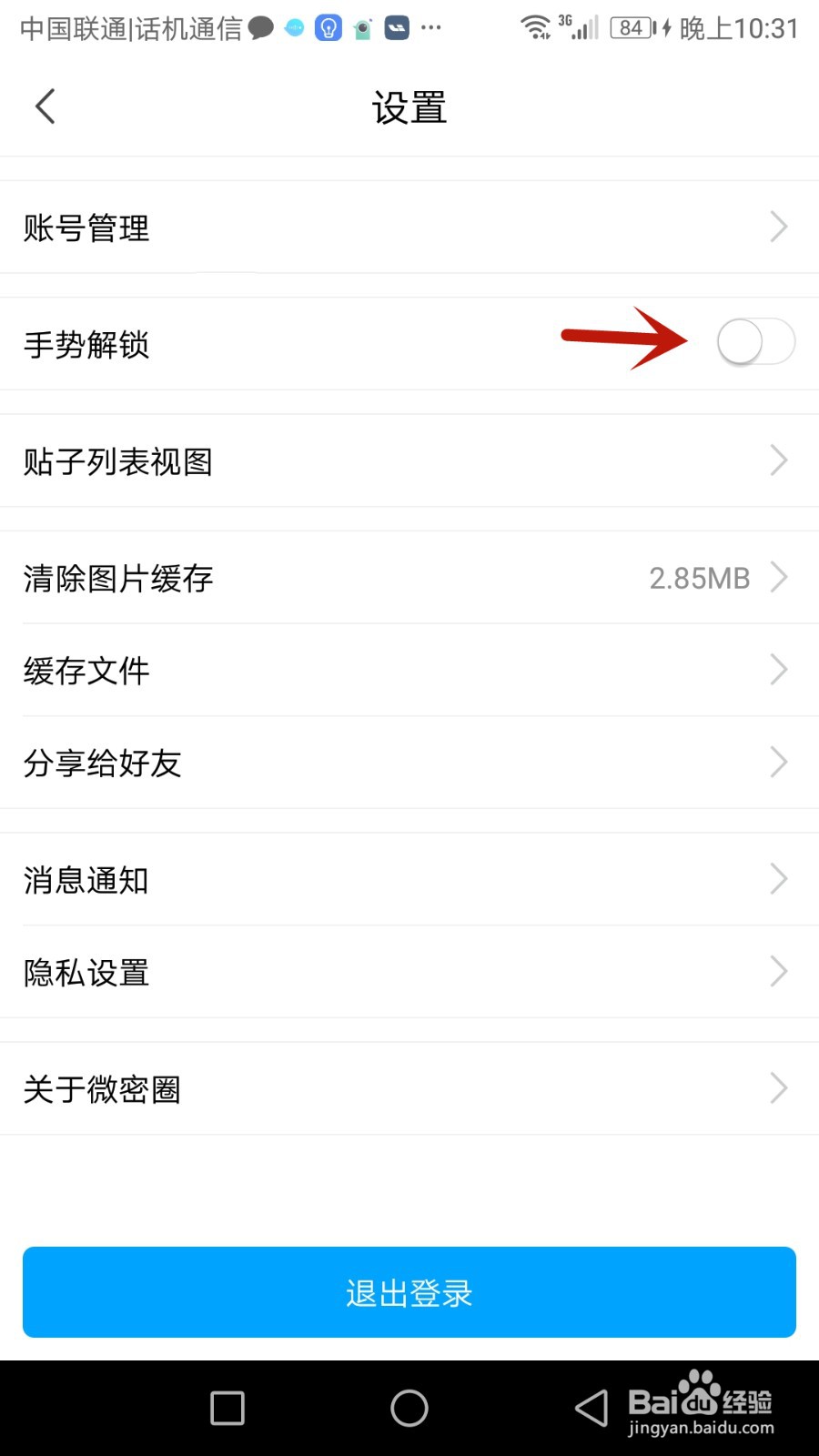 怎么开启微密圈手势解锁功能