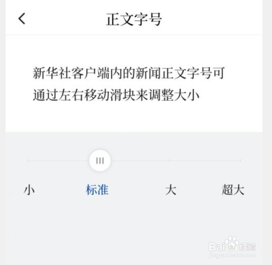 新华社APP如何调整正文字号大小？