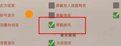 仙梦奇缘如何开启屏蔽披风