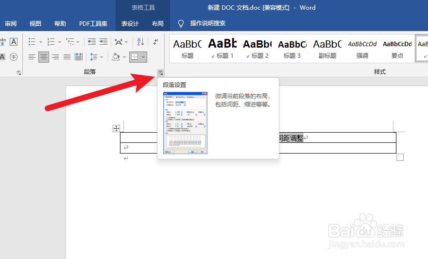 word文档表格内字体间距调整