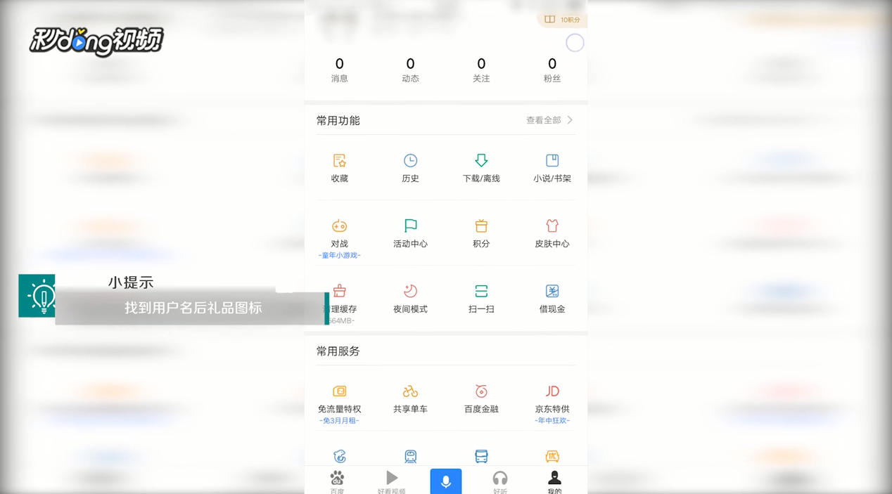 手机百度app中如何签到