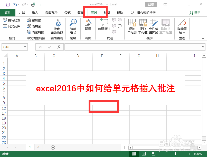 excel2016中如何给单元格插入解释批注